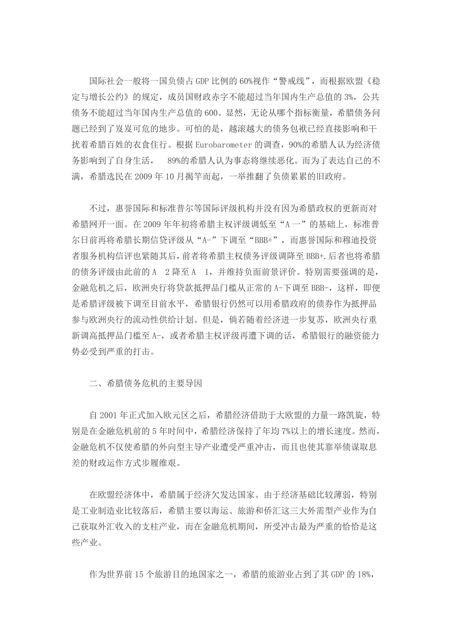 (2020年)企业危机管理希腊主权债务危机的成因与影响_第2页