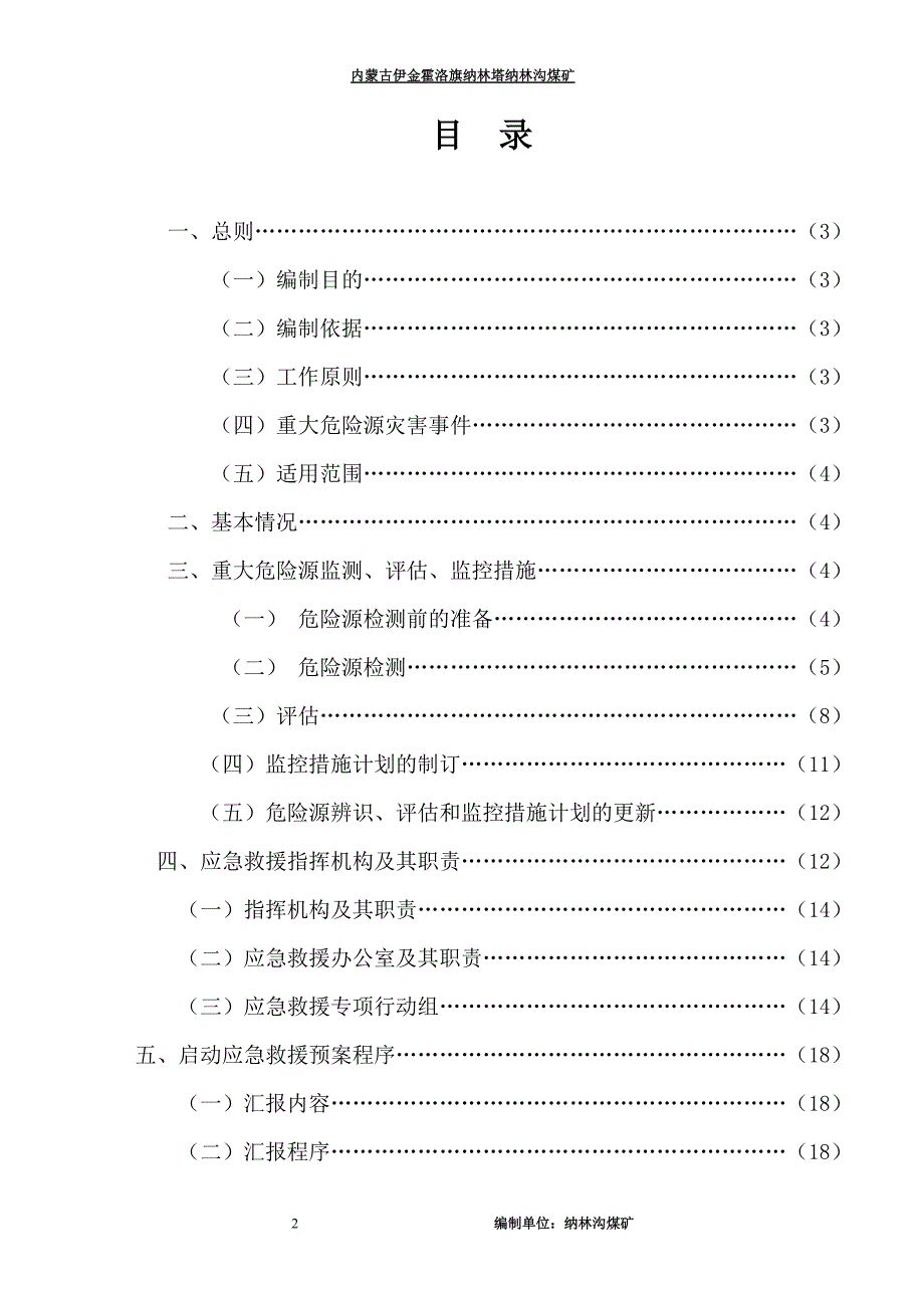 (2020年)企业应急预案煤矿重大危险源监测评估监控措施和应急预案_第2页