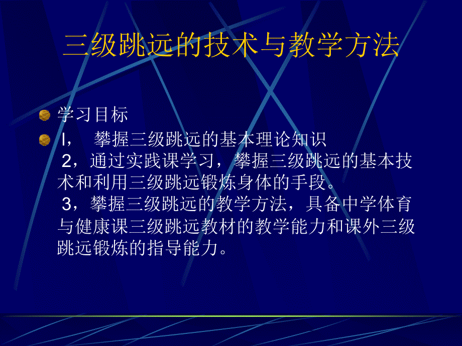 三级跳远技术与教学方法培训讲学_第1页