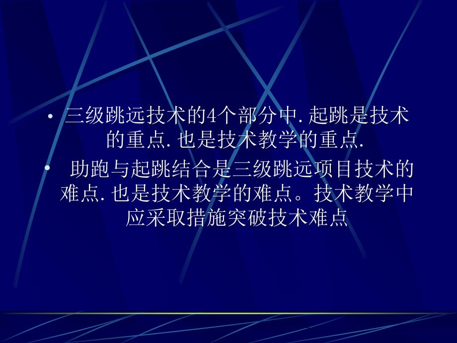 三级跳远技术与教学方法培训讲学_第2页