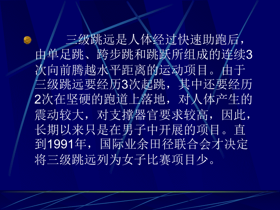 三级跳远技术与教学方法培训讲学_第4页