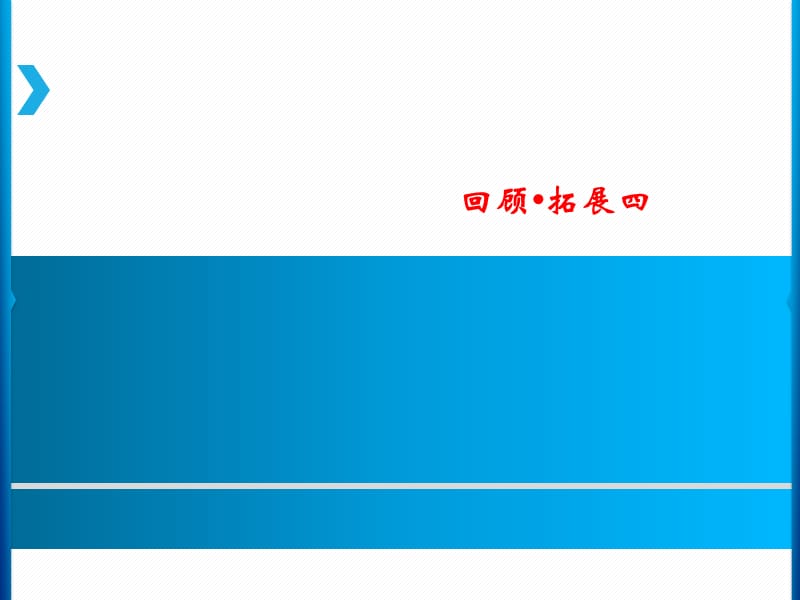 六年级上册语文课件回顾拓展四人教新课标7_第1页