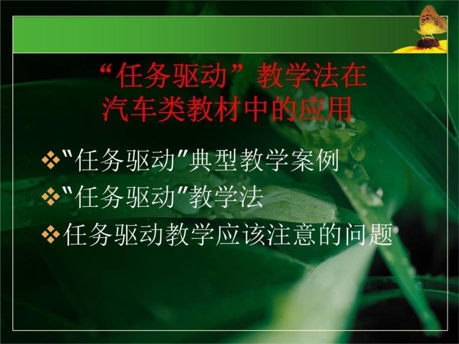 任务驱动教学法在汽车检测与维修技术专业教材中的应用ppt课件资料讲解_第5页