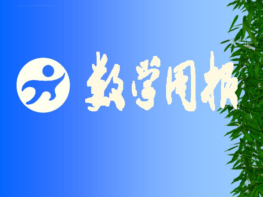 矩形菱形与正方形的性质（第1课时矩形）课件_第1页