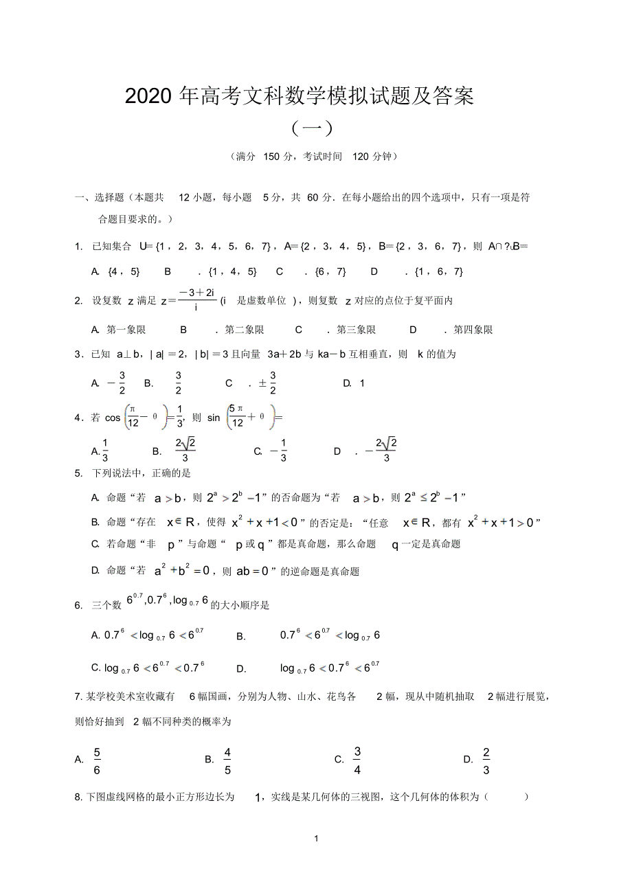 2020年高考文科数学模拟试题及答案(一)_第1页