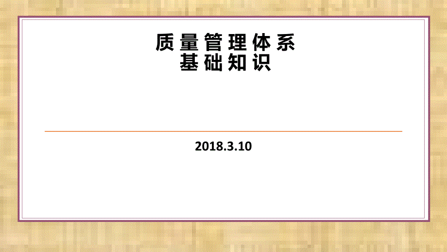 {品质管理质量认证}质量管理体系基础知识讲义_第1页