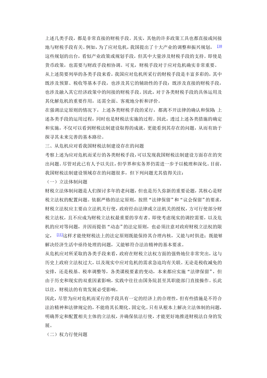 (2020年)企业危机管理危机应对与财税法的有效发展_第3页