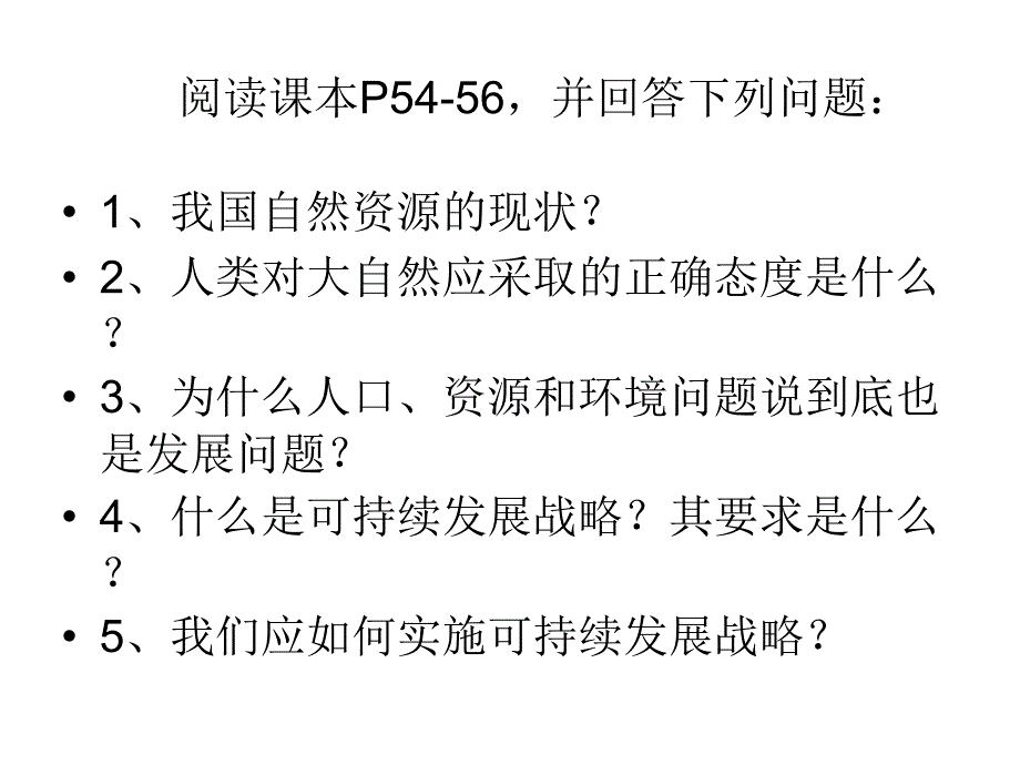 实施可持续发展战略课件讲课资料_第2页