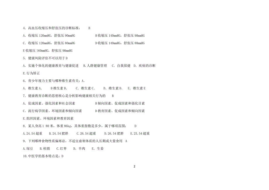 2020年健康管理师三级考试题库(含答案)_第2页