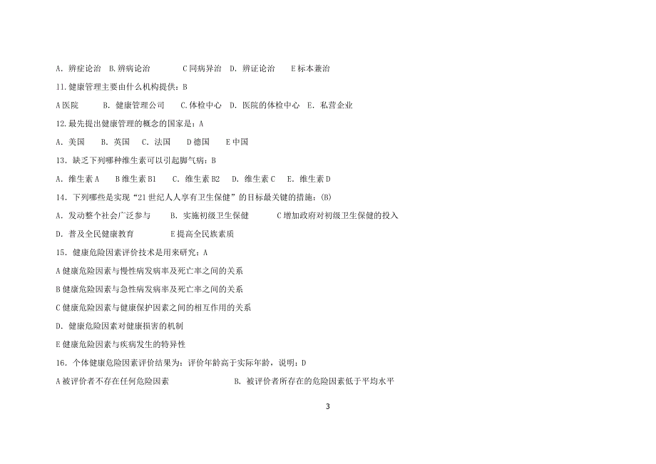 2020年健康管理师三级考试题库(含答案)_第3页