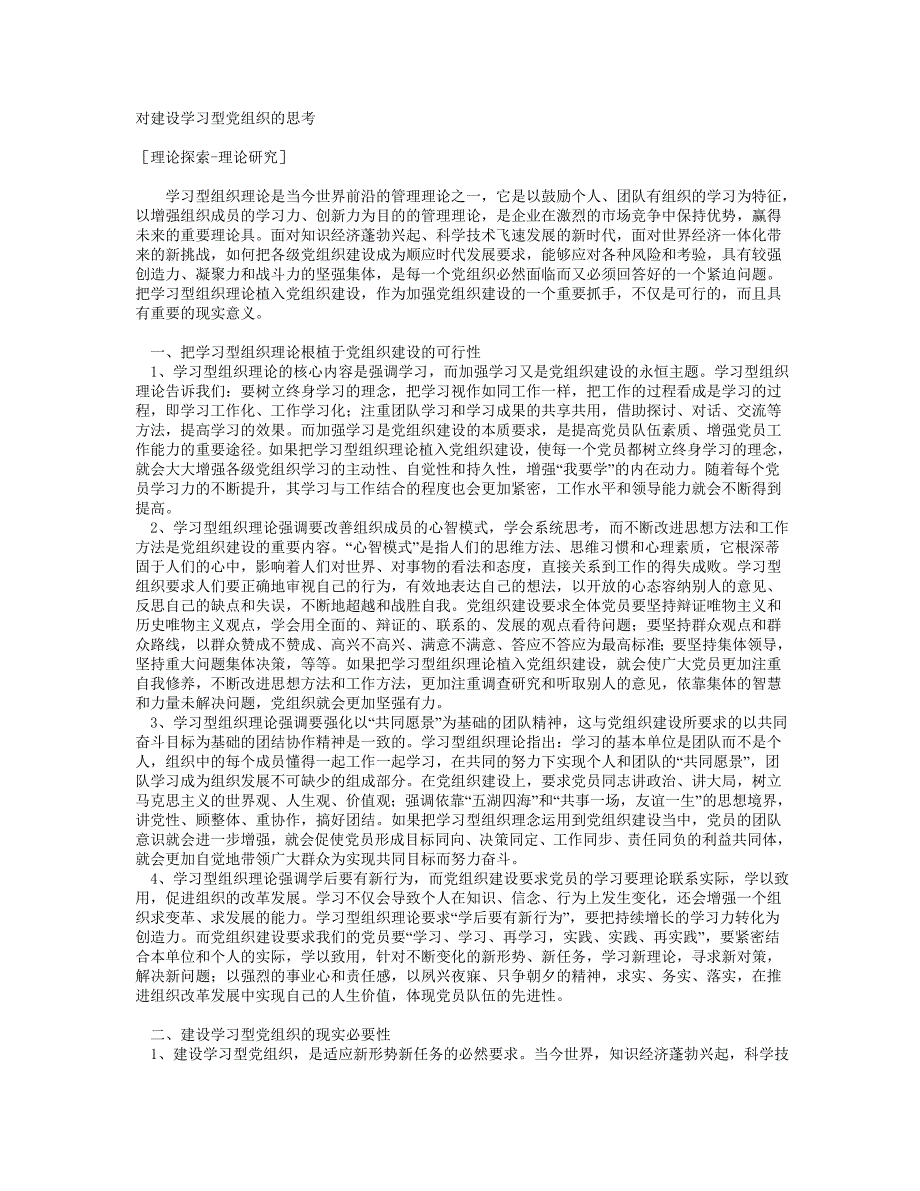 (2020年)企业组织设计参考讲义对建设学习型党组织的思考_第1页