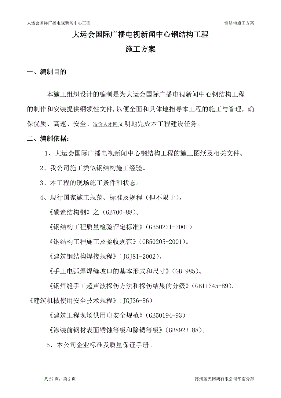 (2020年)企业组织设计大运会钢结构施工组织设计_第2页