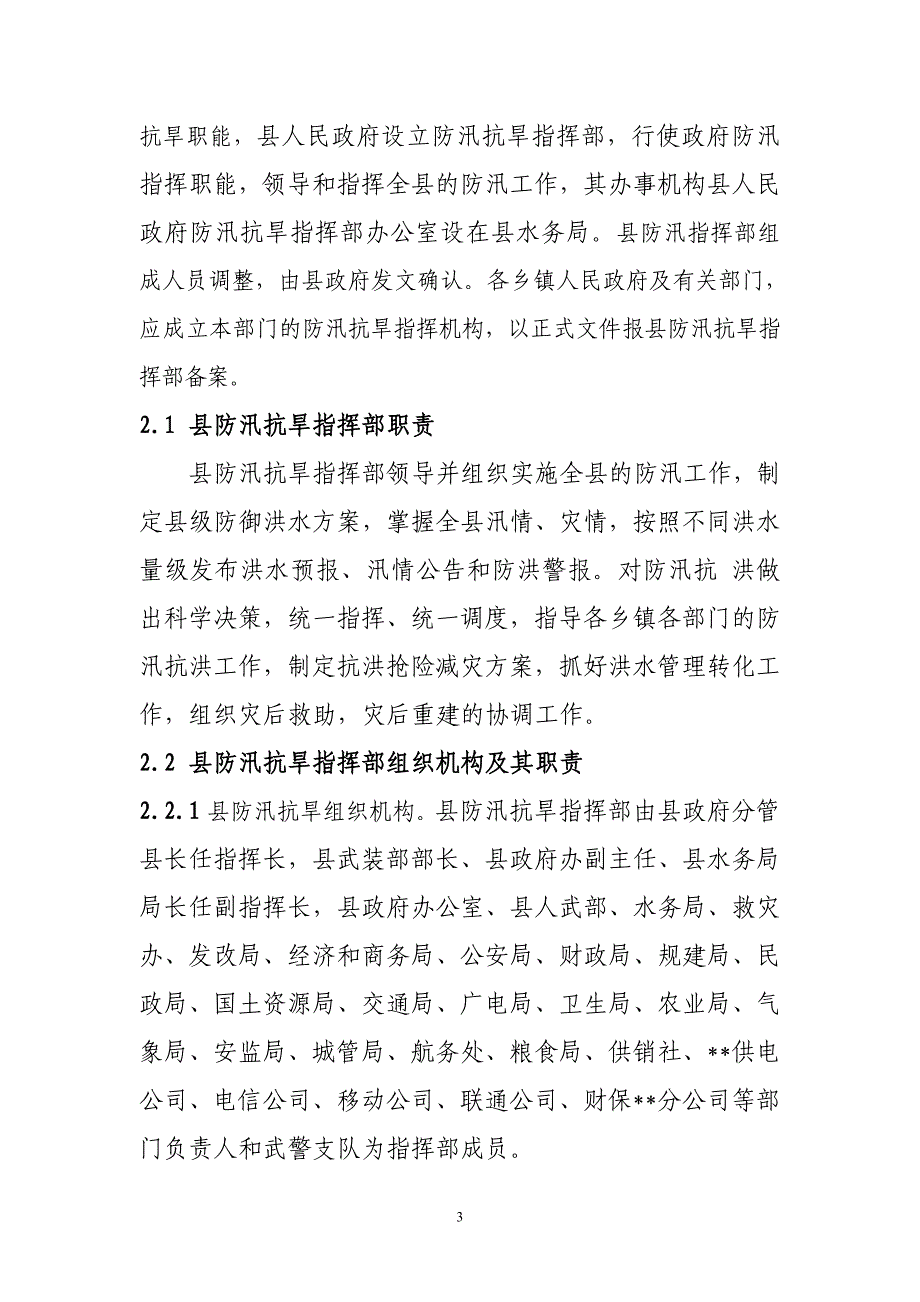 (2020年)企业应急预案某县防洪应急预案_第3页