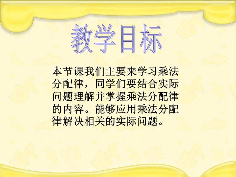 苏教版四年下乘法分配律课件之二教材课程_第2页