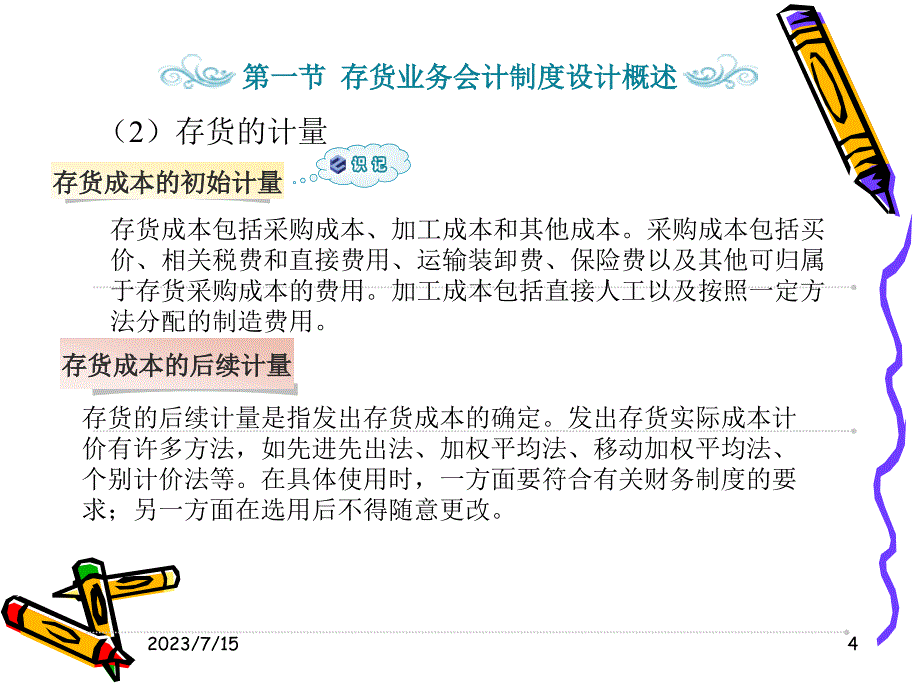 {业务管理}第九章存货及固定资产业务会计处理程序的设计_第4页