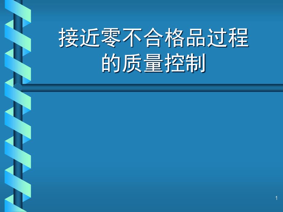 {品质管理品质培训}培训讲义接近零不合格品过程的质量控制_第1页