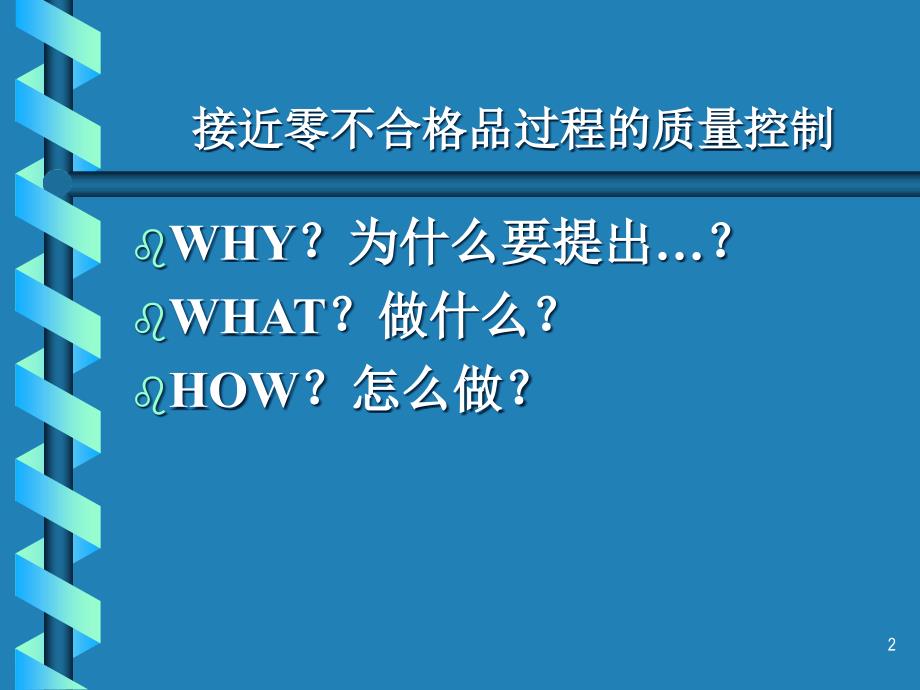 {品质管理品质培训}培训讲义接近零不合格品过程的质量控制_第2页