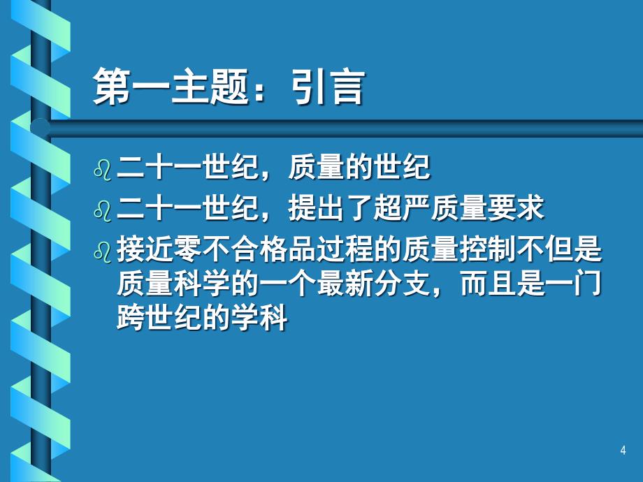 {品质管理品质培训}培训讲义接近零不合格品过程的质量控制_第4页