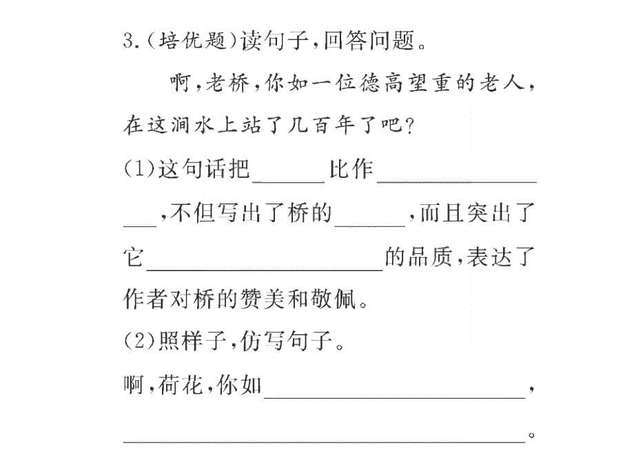 六年级上语文课件1山中访友习题讲评人教新课标12_第5页