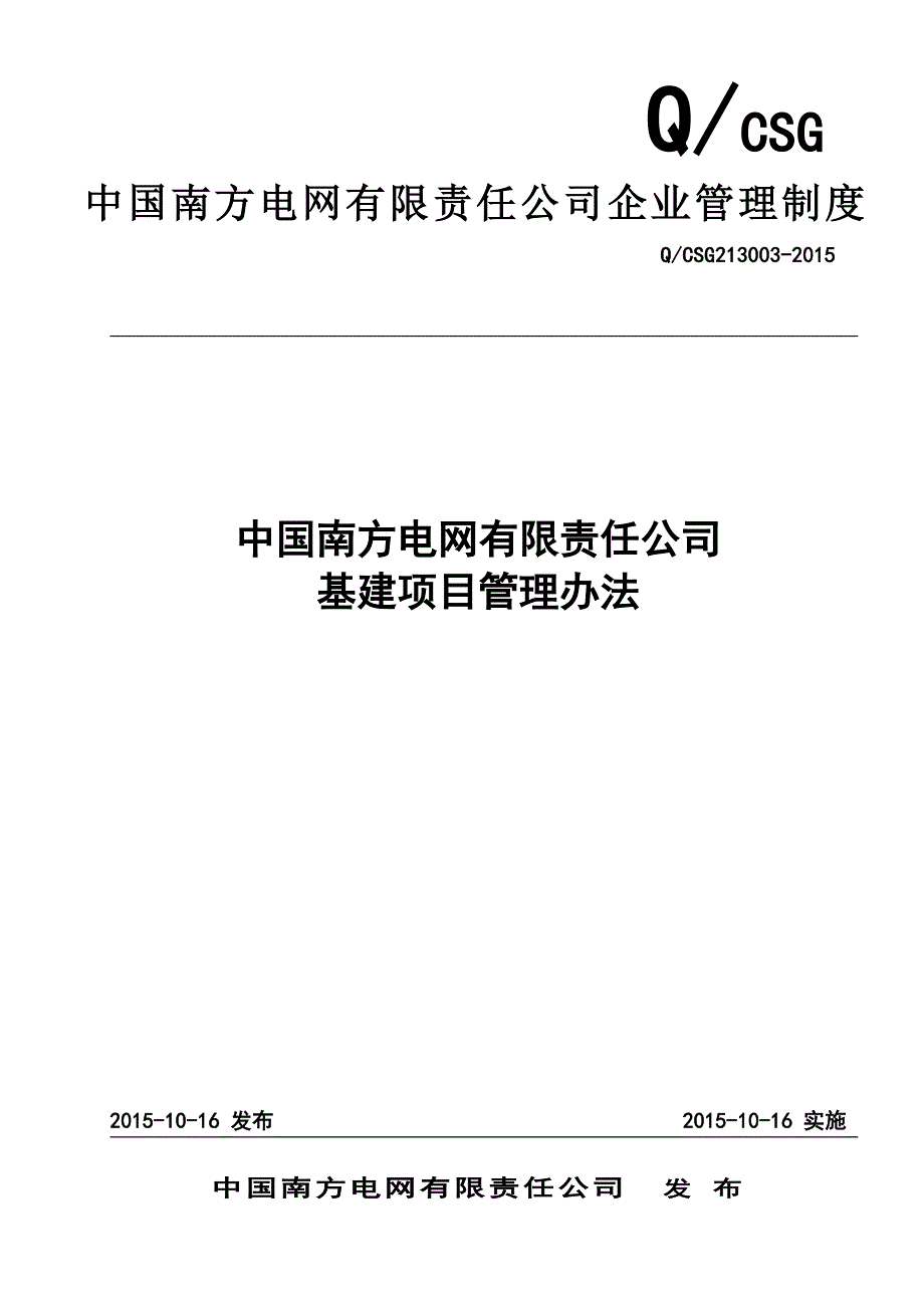 (2020年)企业管理制度基建项目管理办法_第1页