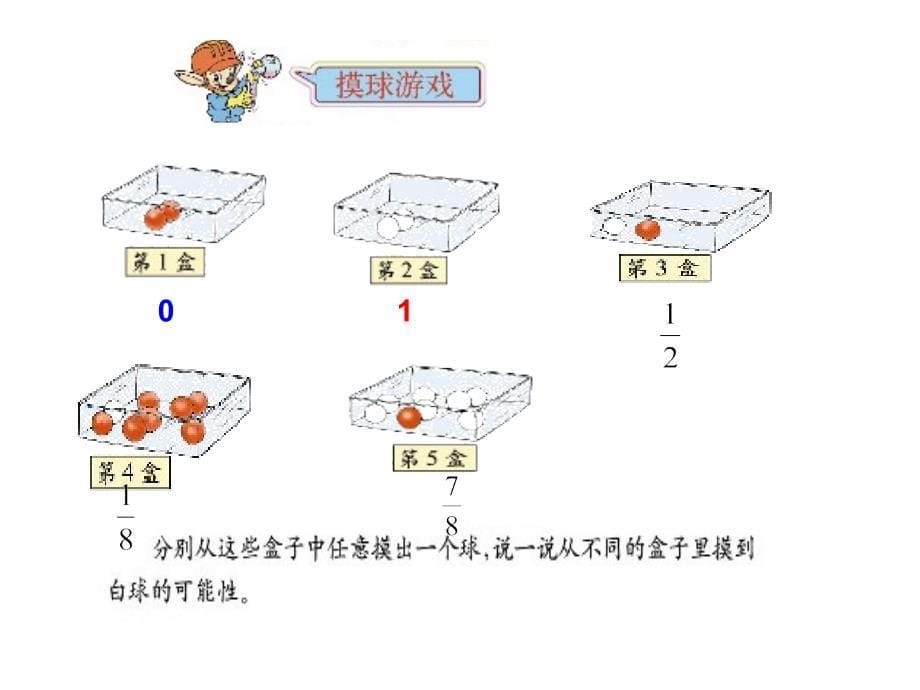 六年级上数学课件第二单元摸球游戏可能性1青岛_第5页