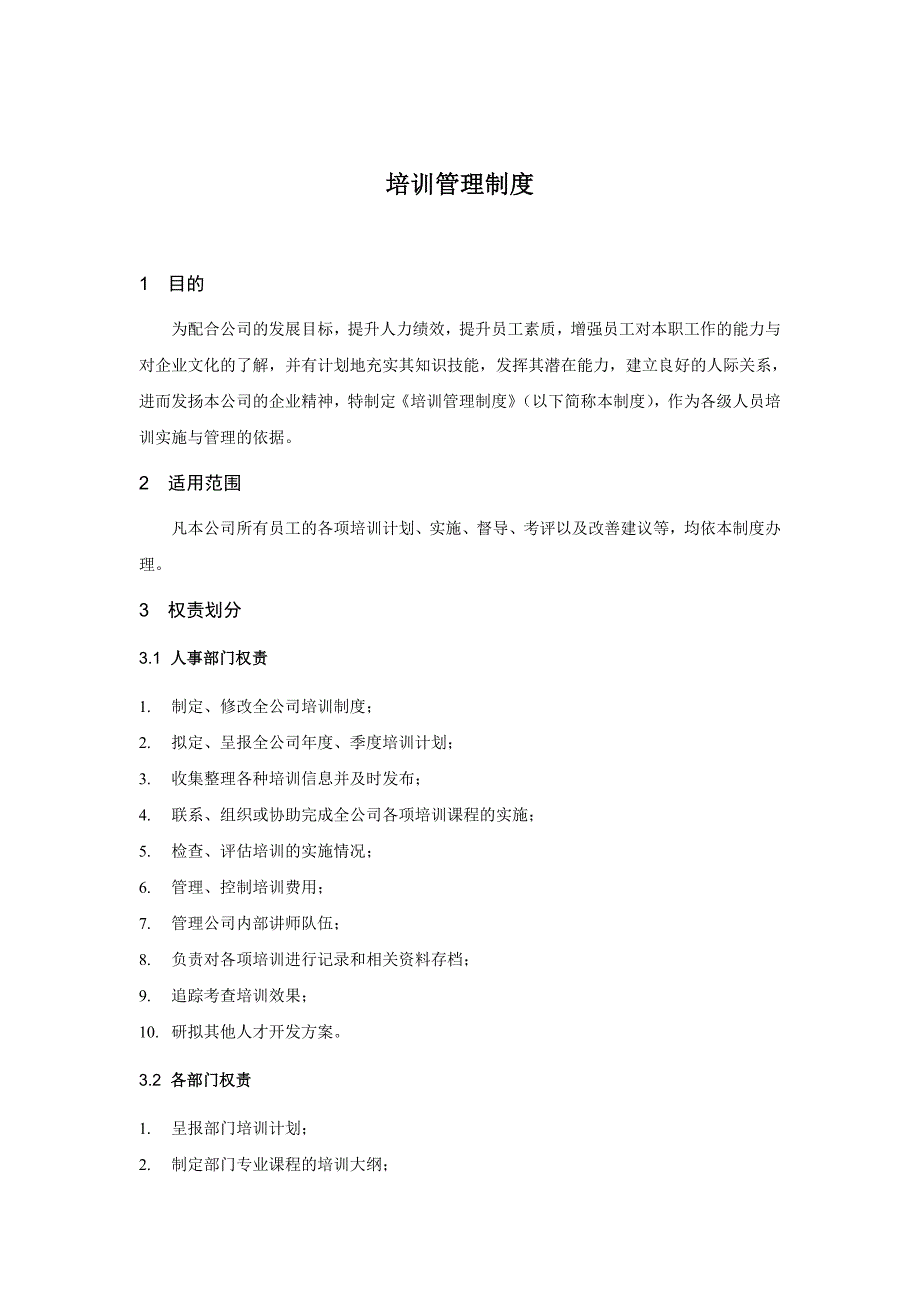 (2020年)企业管理制度企业培训管理制度_第2页