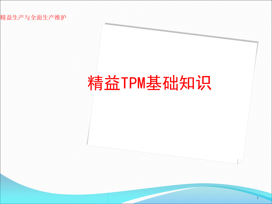 {TPM设备维护}精益TPM基础知识讲义_第1页