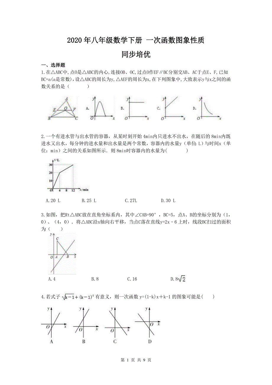 2020年八年级数学下册 一次函数图象性质 同步培优（含答案）_第1页