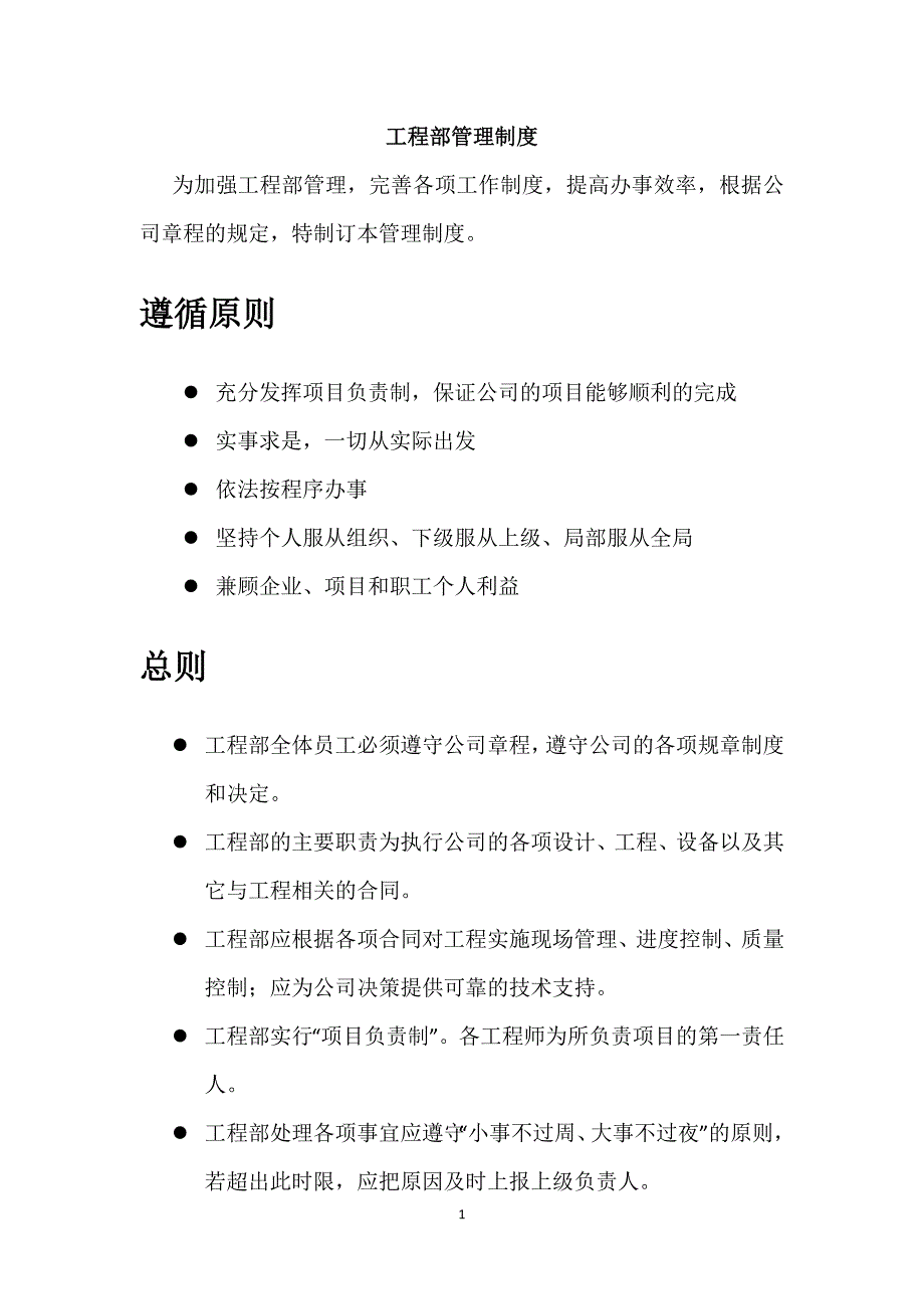 (2020年)企业管理制度工程部管理制度_第1页