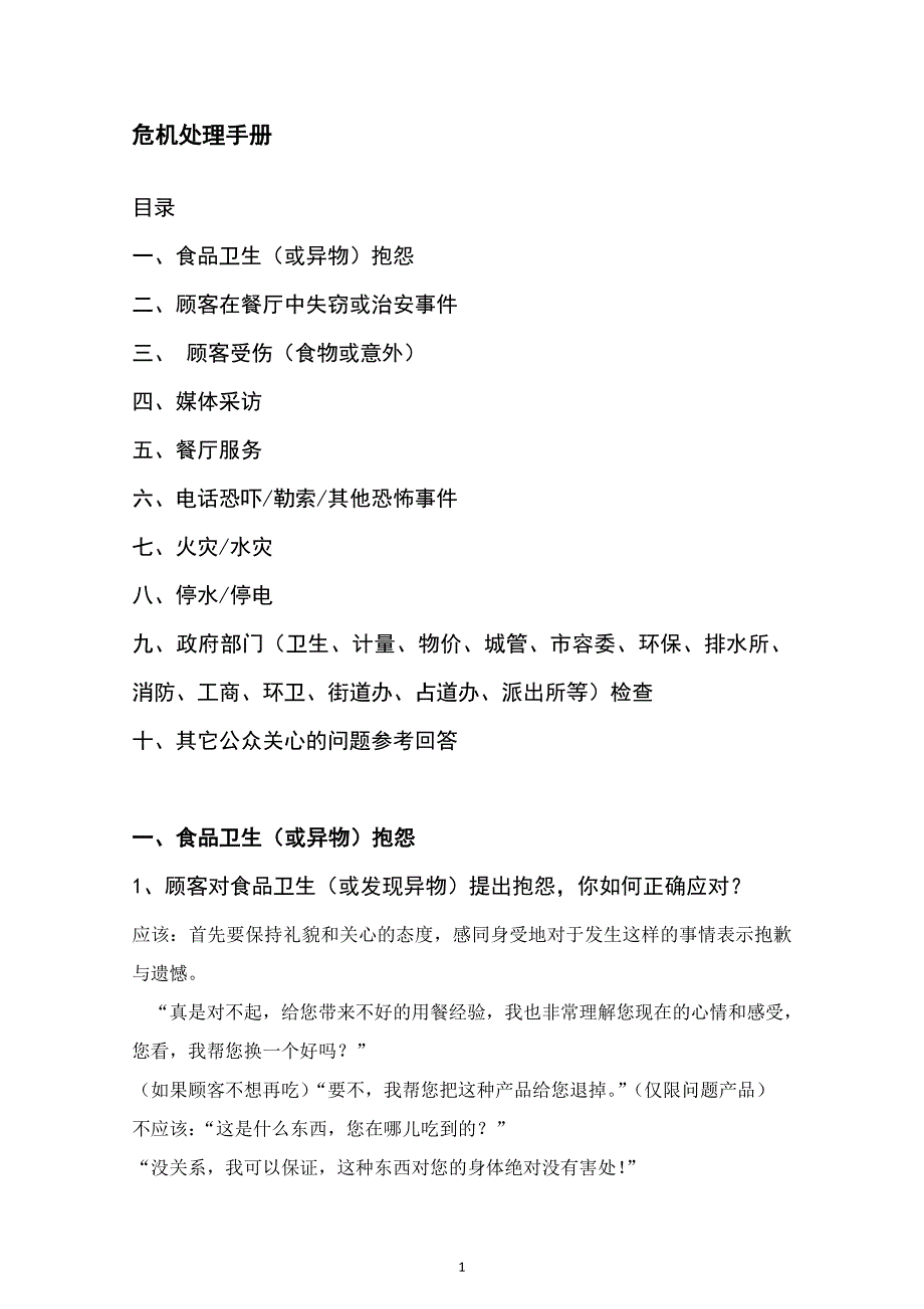 (2020年)企业危机管理危机处理手册_第1页