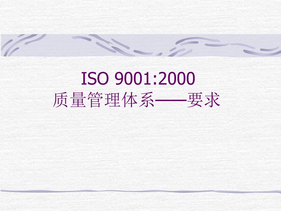 {品质管理质量认证}ISO90002000质量管理体系—要求PPT64_第1页