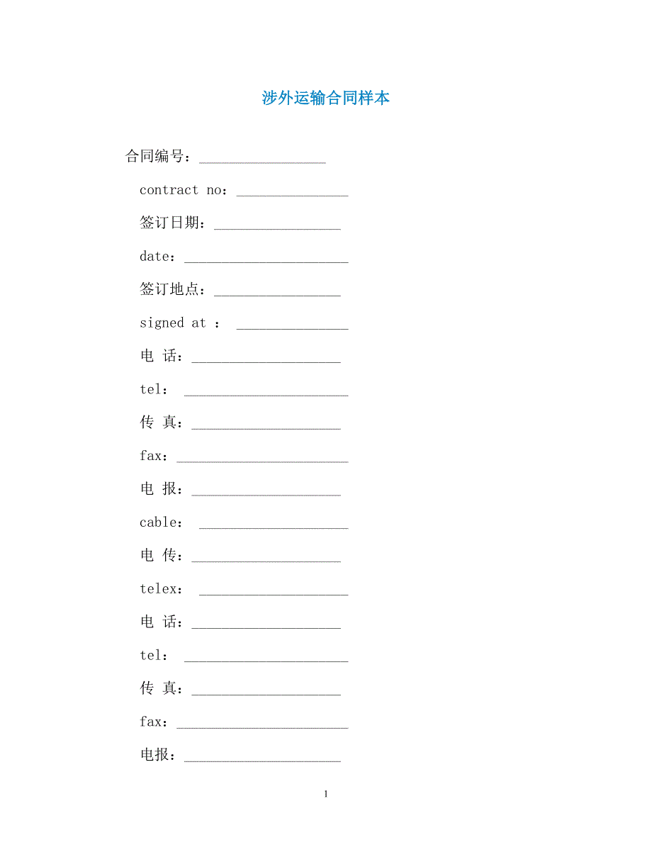 涉外运输合同样本（通用）_第1页