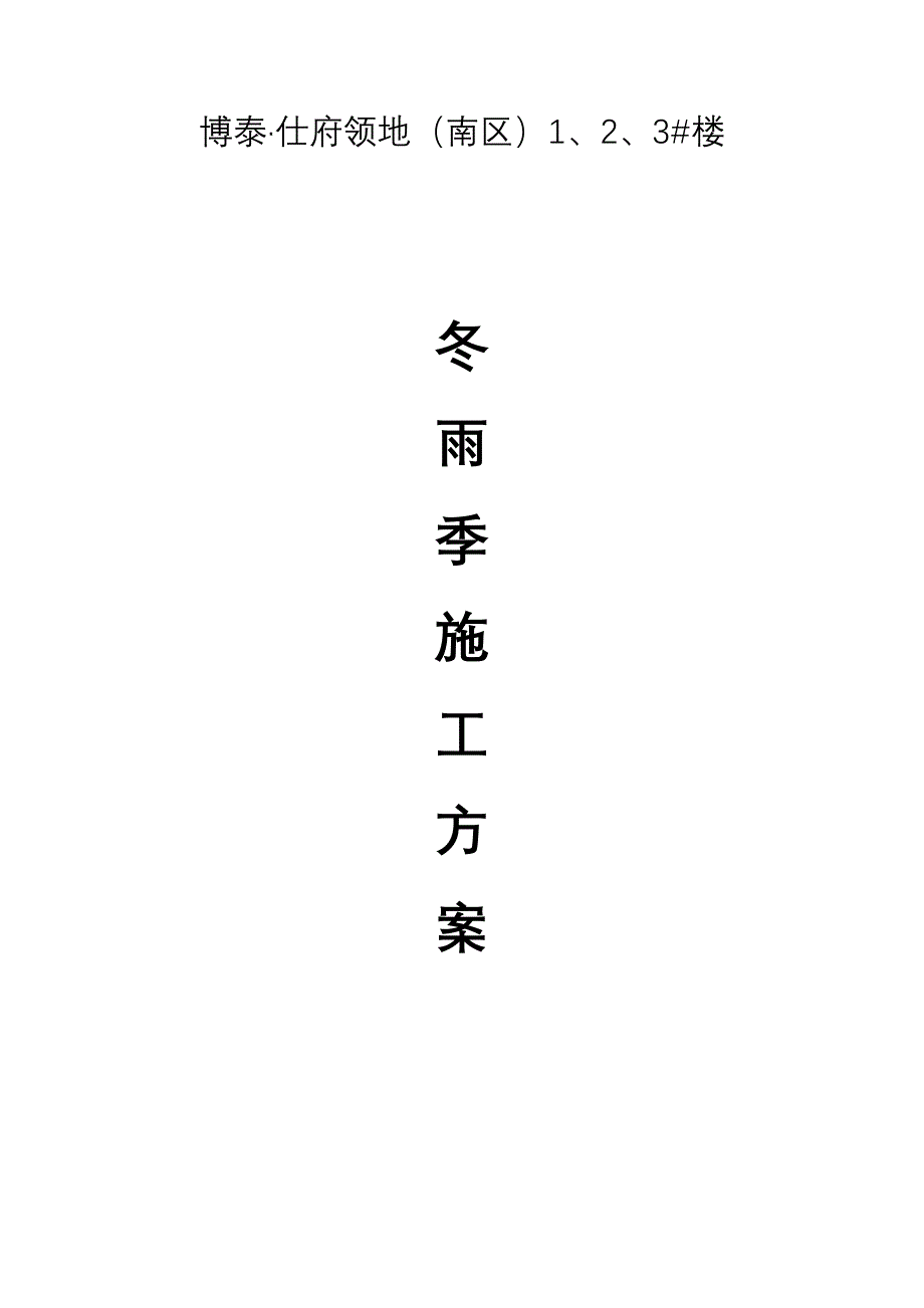 (2020年)企业组织设计博泰雨季施工组织设计4_第1页