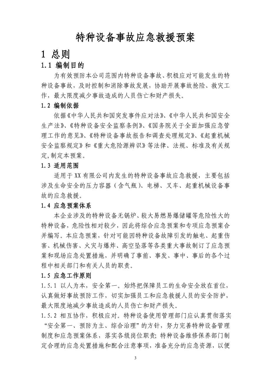 (2020年)企业应急预案特种设备事故应急救援预案_第3页