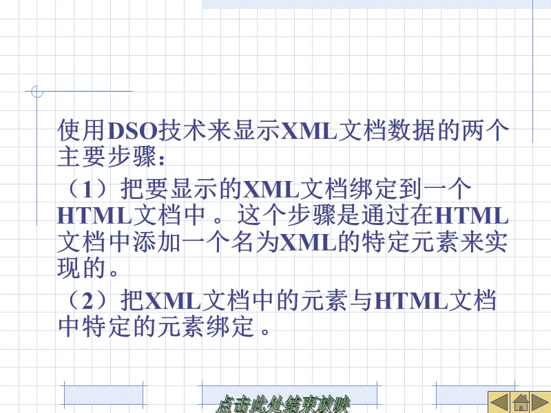 使用DSO显示XML文档说课讲解_第4页