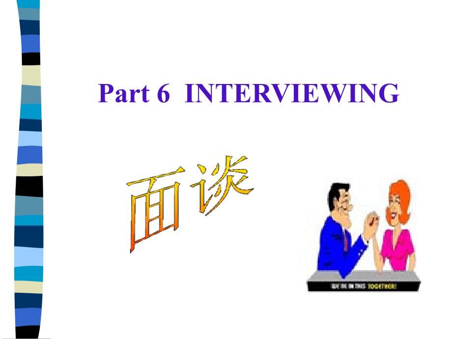 {IE工业工程}管理沟通86：面谈INTERVIEWING_第1页