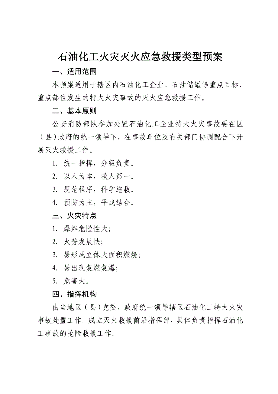 (2020年)企业应急预案石油化工火灾灭火应急救援类型预案_第1页