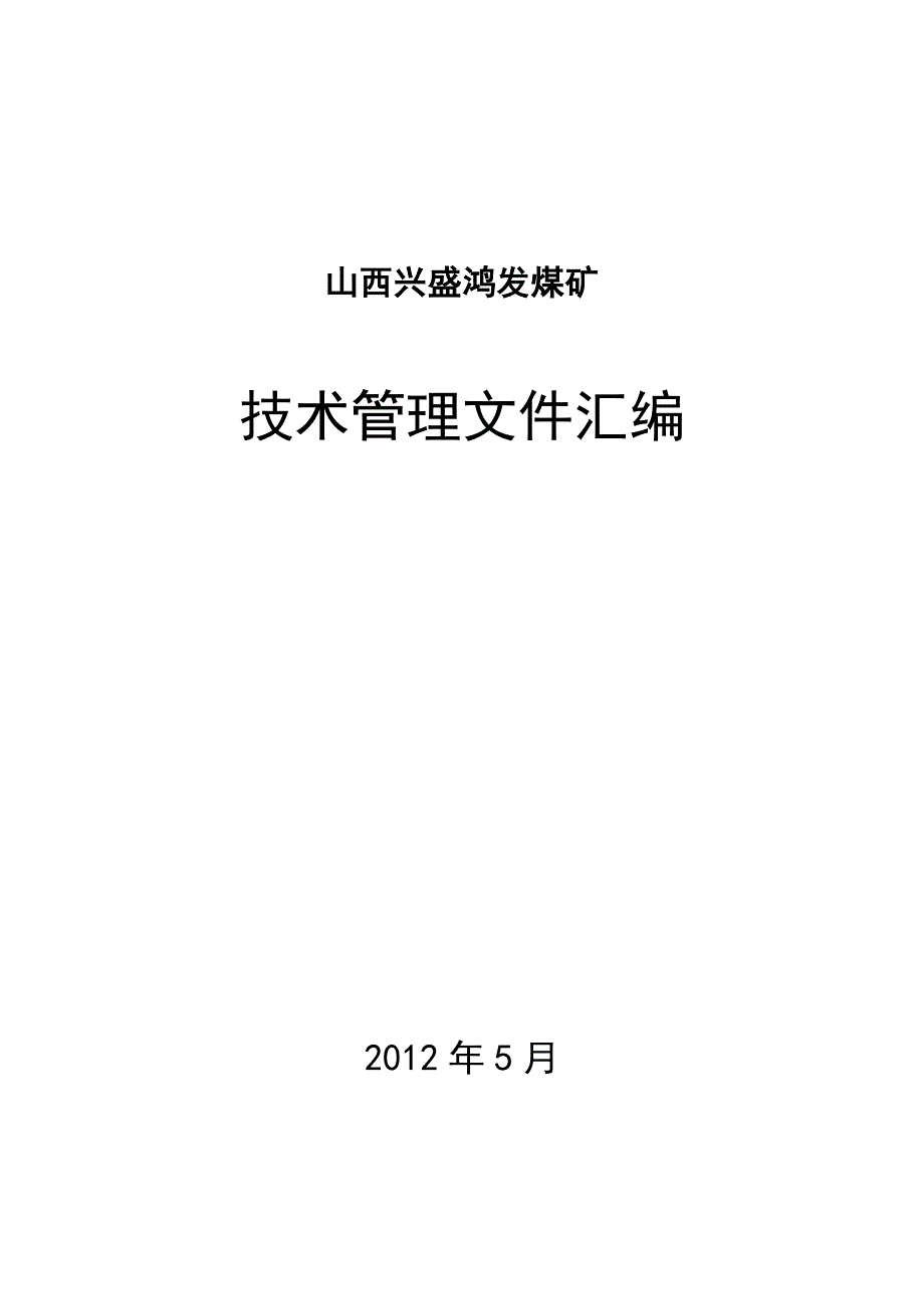 (2020年)企业管理制度山西兴盛鸿发煤矿采掘技术管理制度_第1页