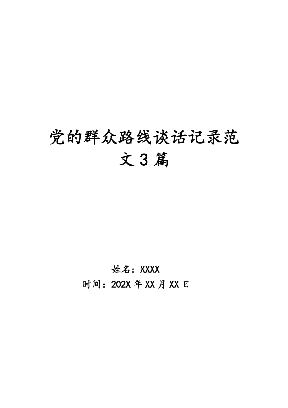 党的群众路线谈话记录范文3篇_第1页