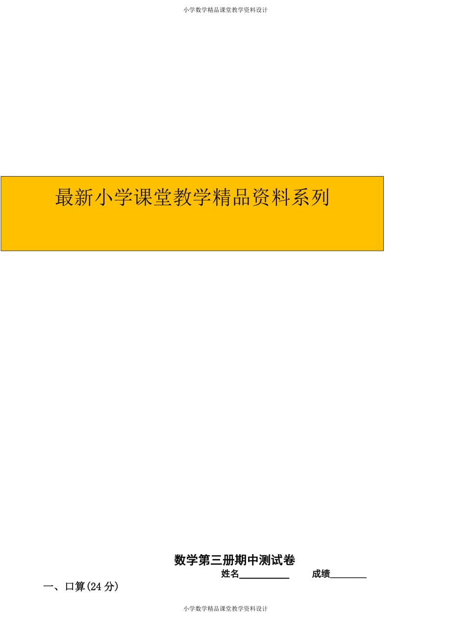 精品 最新人教版小学数学第三册期中试卷4_第1页