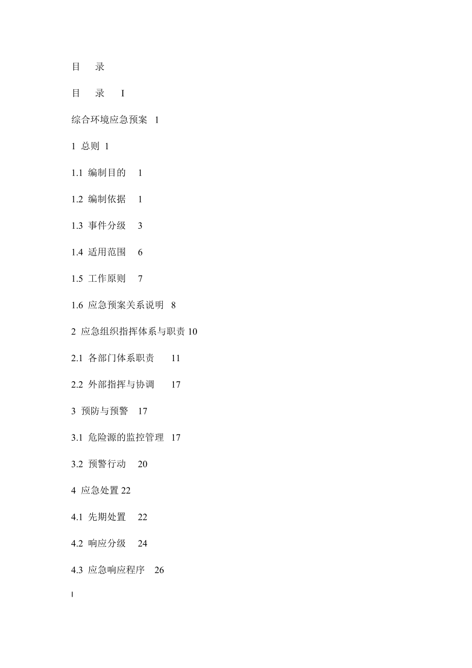 (2020年)企业应急预案某制药厂突发环境事件综合应急预案_第3页