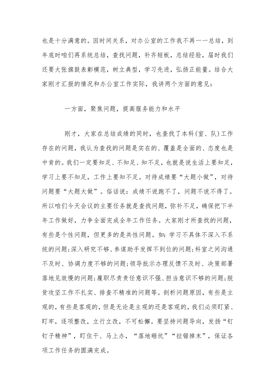 2020年在市政府办公室上半年工作总结会议上的讲话范文稿_第2页