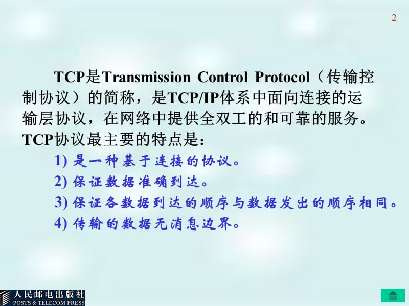 网络编程第2章TCP应用编程课件_第2页