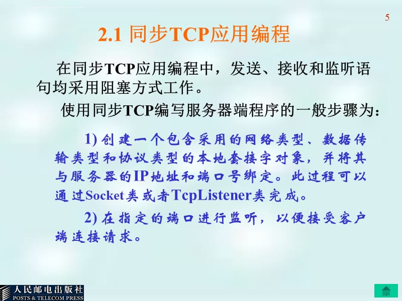 网络编程第2章TCP应用编程课件_第5页
