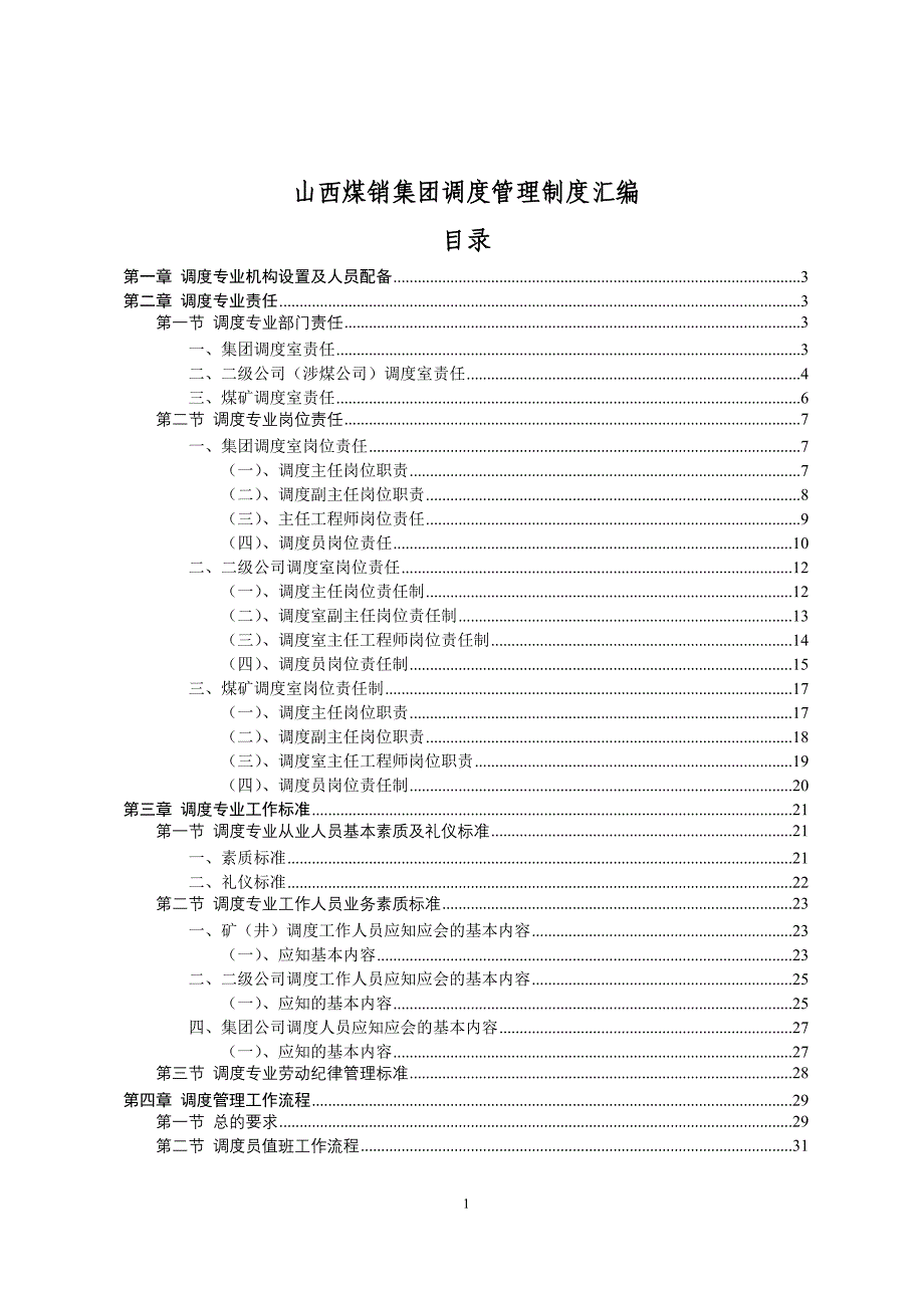 (2020年)企业管理制度山西煤销集团调度管理制度_第1页