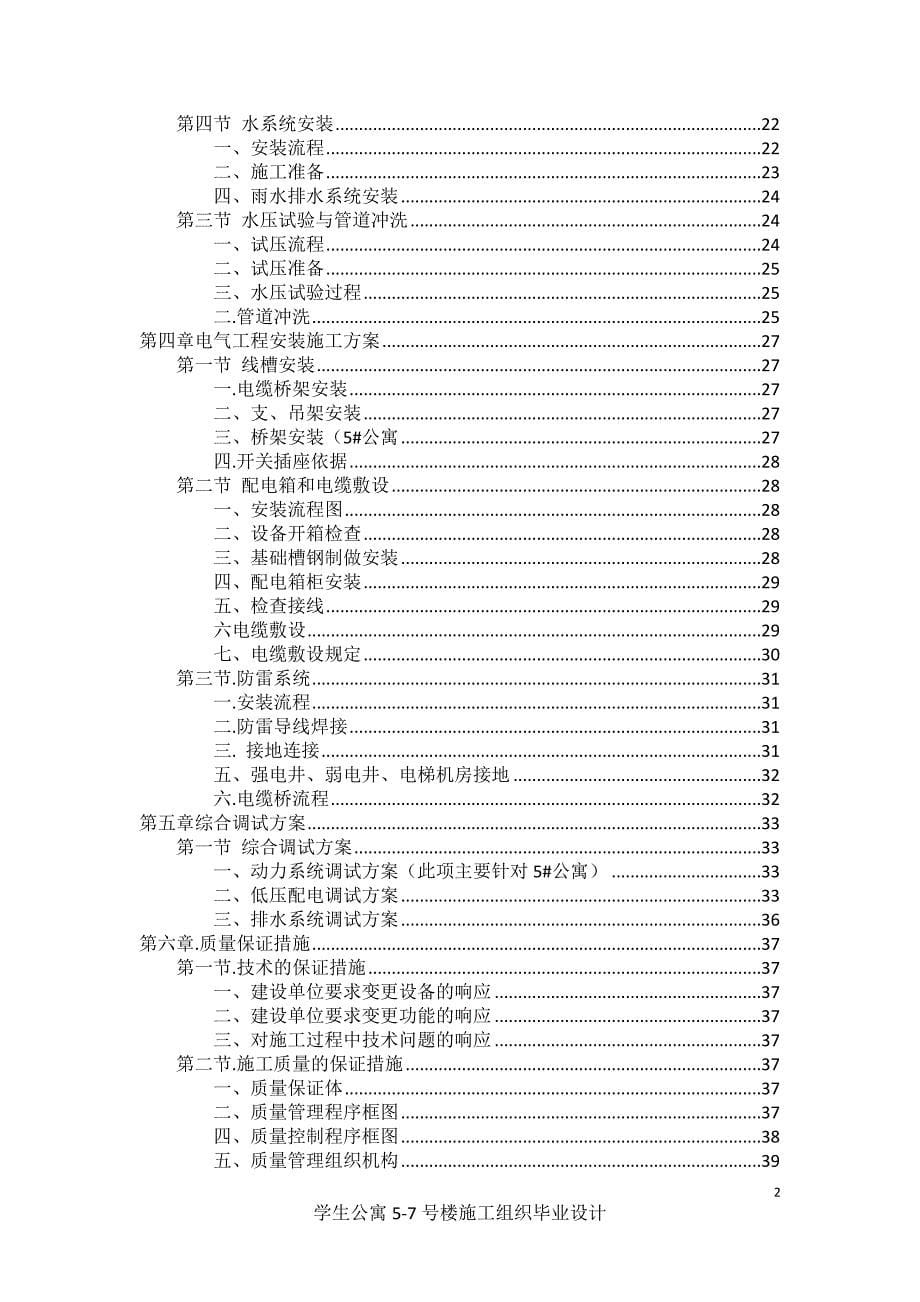 (2020年)企业组织设计学生公寓楼施工组织毕业设计论文_第5页