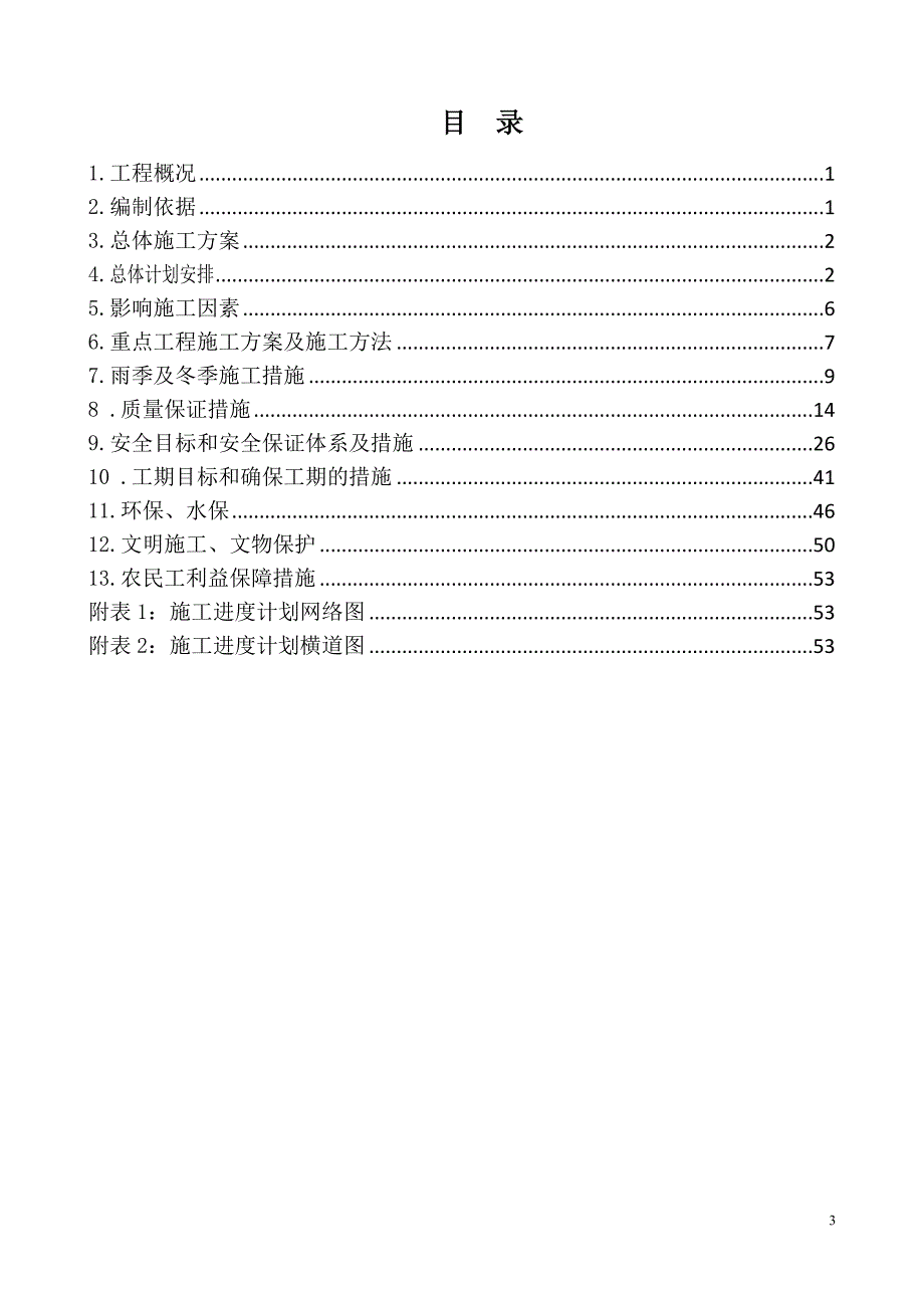 (2020年)企业组织设计巴新铁路赶工期施工组织设计_第3页