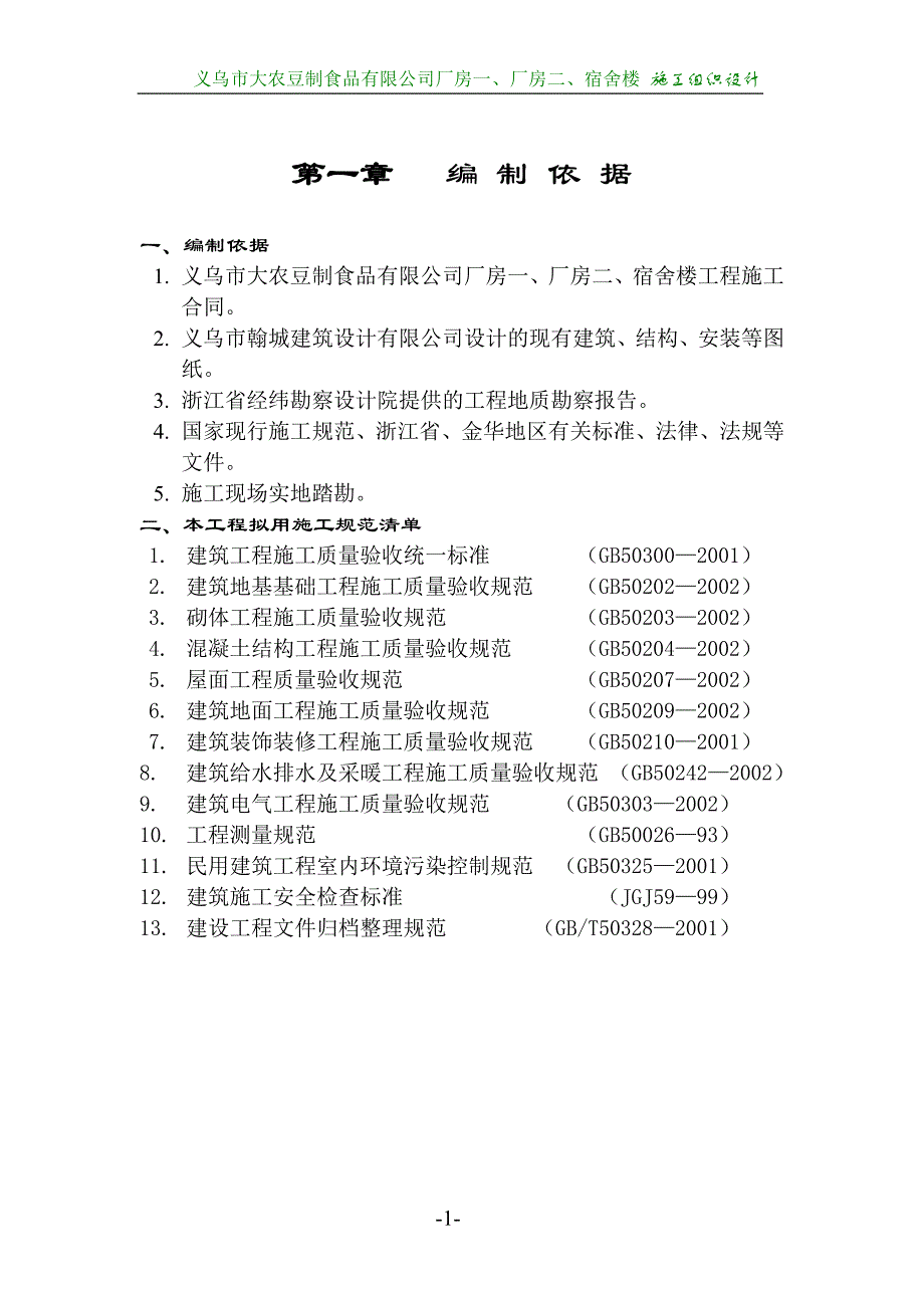 (2020年)企业组织设计义乌市大农豆制食品公司施工组织设计_第2页