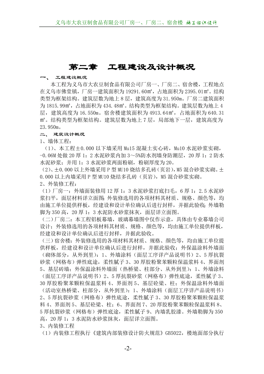 (2020年)企业组织设计义乌市大农豆制食品公司施工组织设计_第3页