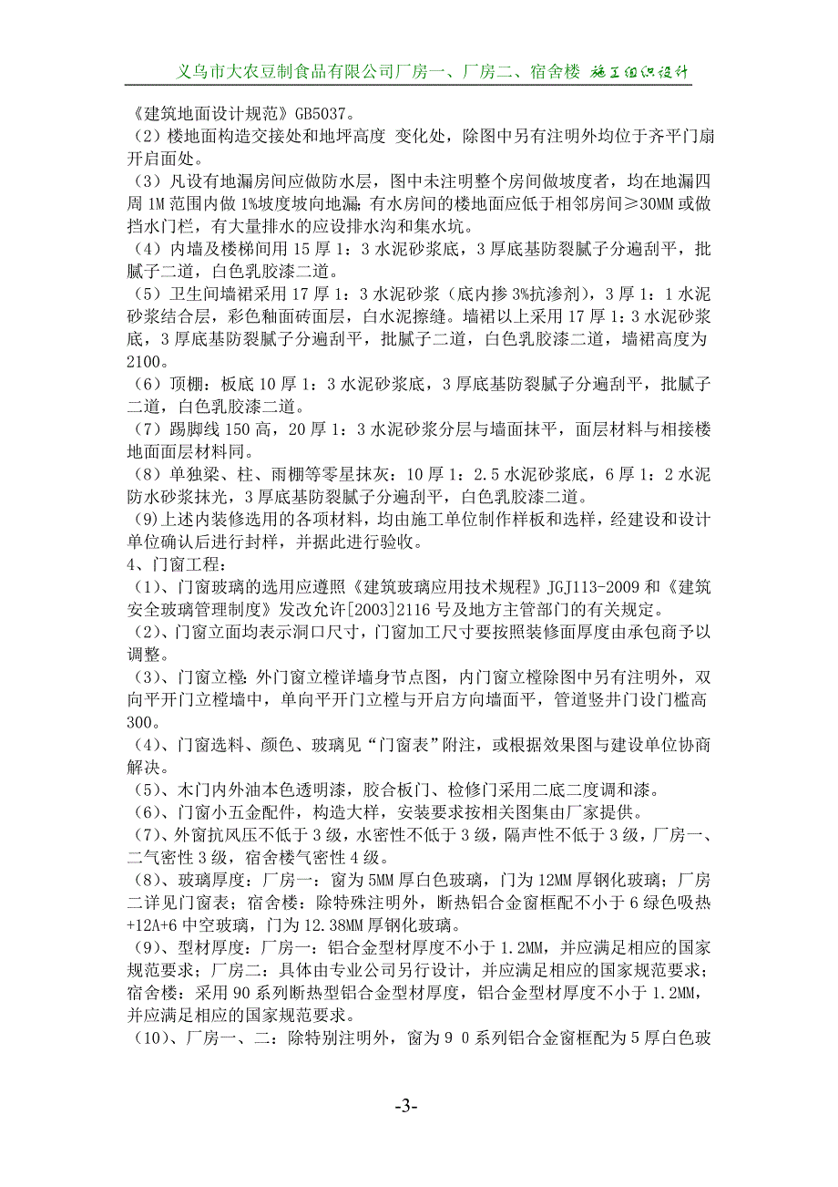 (2020年)企业组织设计义乌市大农豆制食品公司施工组织设计_第4页